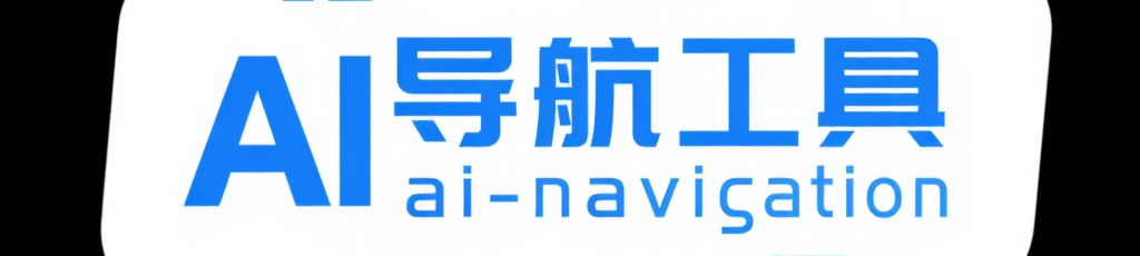 AI导航工具